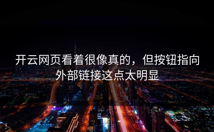 开云网页看着很像真的，但按钮指向外部链接这点太明显