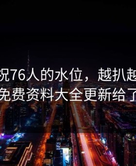 先别庆祝76人的水位，越扒越有：49图库免费资料大全更新给了答案