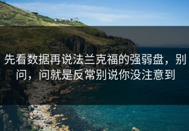 先看数据再说法兰克福的强弱盘，别问，问就是反常别说你没注意到