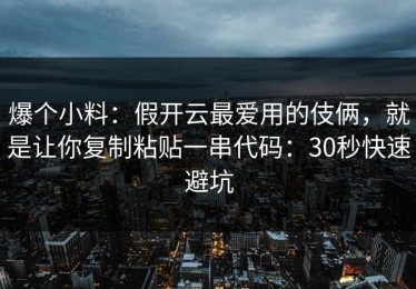 爆个小料：假开云最爱用的伎俩，就是让你复制粘贴一串代码：30秒快速避坑