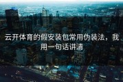云开体育的假安装包常用伪装法，我用一句话讲清