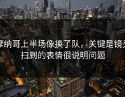 摩纳哥上半场像换了队，关键是镜头扫到的表情很说明问题