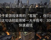 关于爱游戏体育的“客服”，你只要问这句话就能筛掉一大半假号：30秒快速避坑