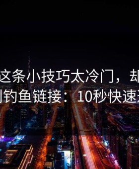 爱游戏这条小技巧太冷门，却能立刻识别钓鱼链接：10秒快速避坑