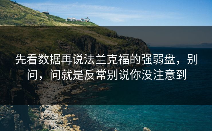 先看数据再说法兰克福的强弱盘，别问，问就是反常别说你没注意到