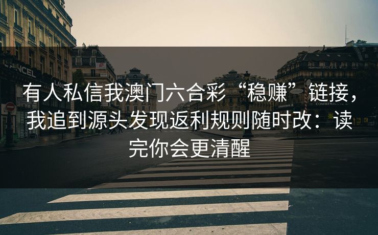 有人私信我澳门六合彩“稳赚”链接，我追到源头发现返利规则随时改：读完你会更清醒